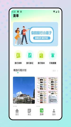 旅行清单v1.0.0(3)
