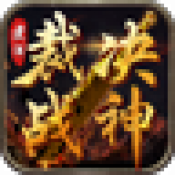 煮酒裁决战神