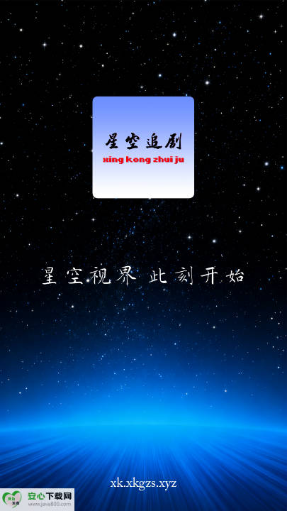 星空追剧软件免费版