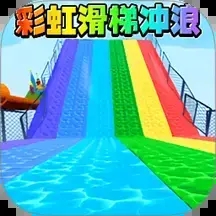 蛋蛋彩虹滑梯