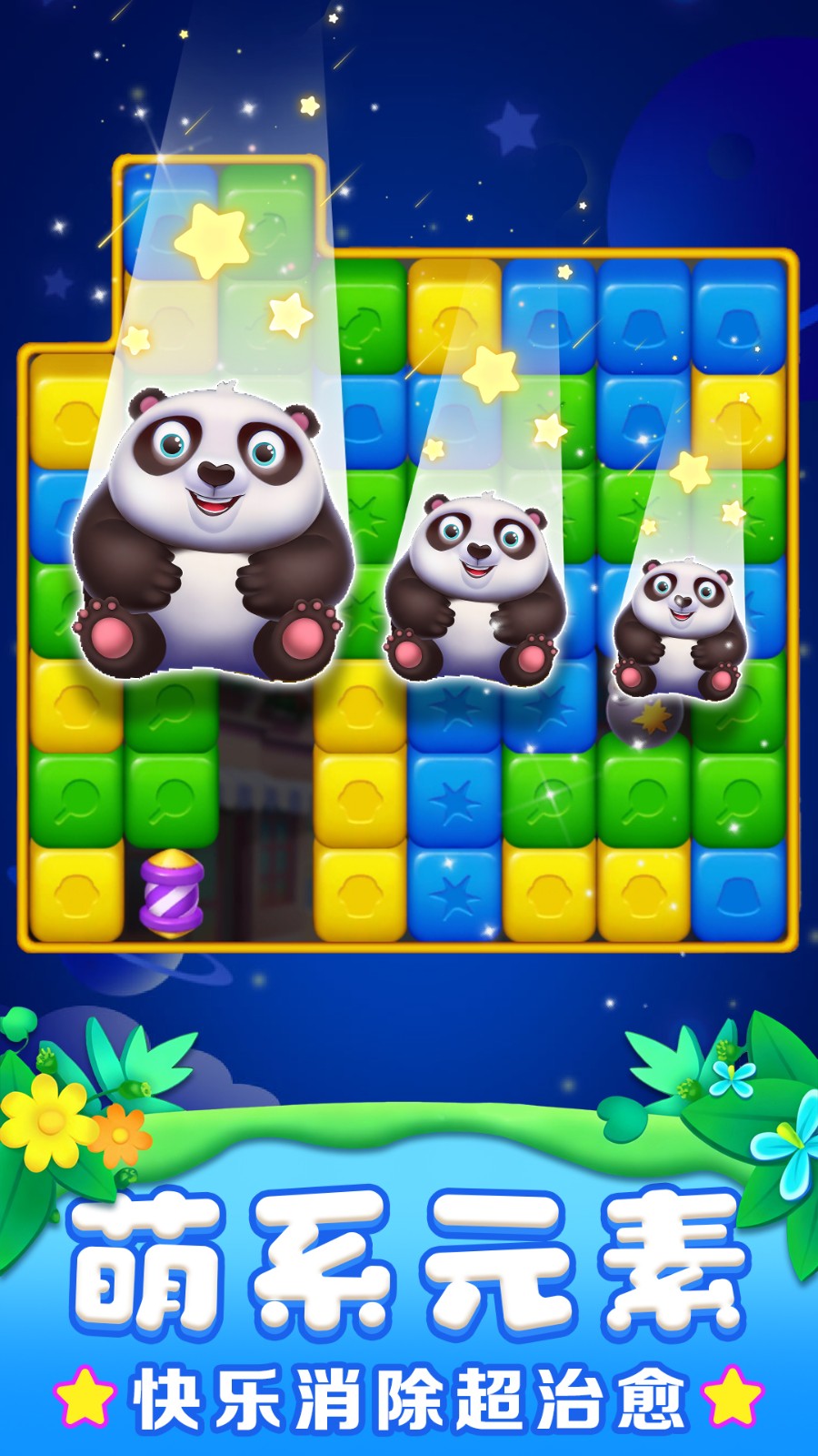 救救熊猫大消除v1.0.1(1)