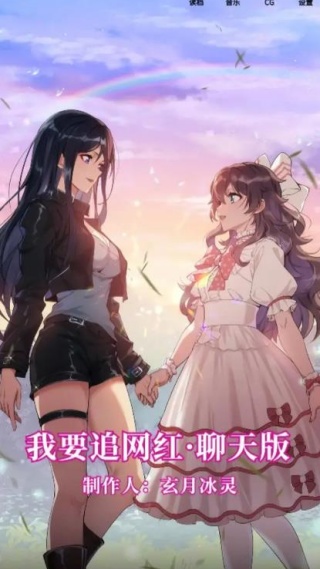 我要追网红v1.0(1)