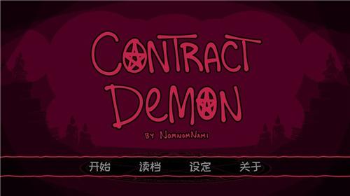 契约恶魔序列v2.2.8(1)