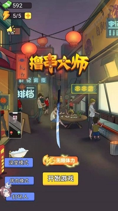 撸串大师v1.0(3)