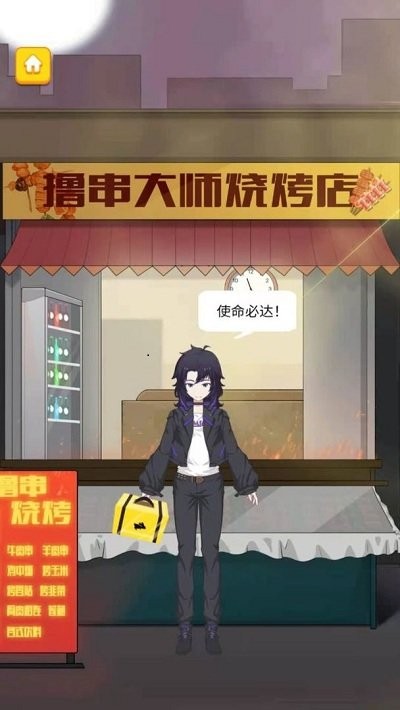 撸串大师v1.0(2)