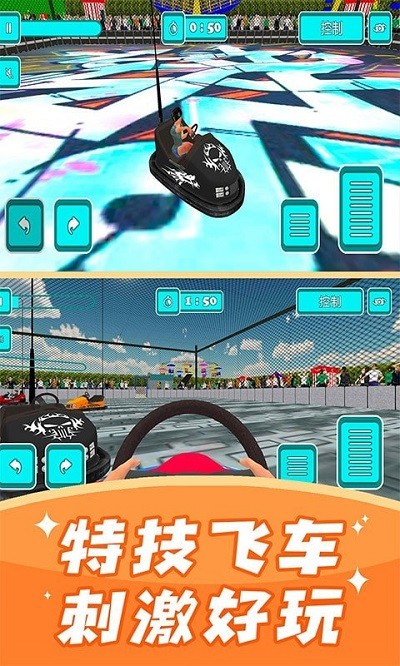 碰碰车模拟器v1.2(2)
