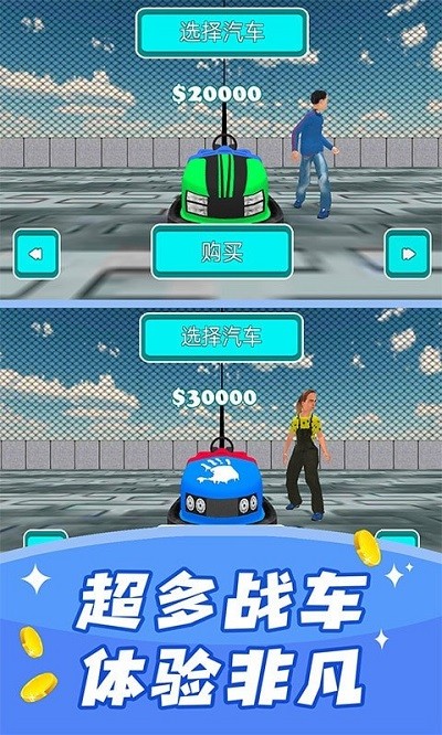碰碰车模拟器v1.2(1)