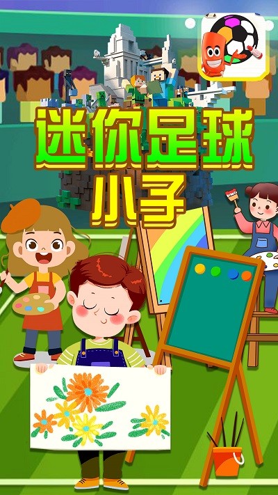 迷你足球小子v1.1(3)
