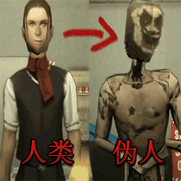 寻找真假伪人