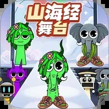 山海经爆改