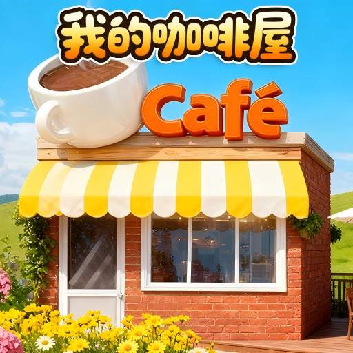 萌萌奶茶店