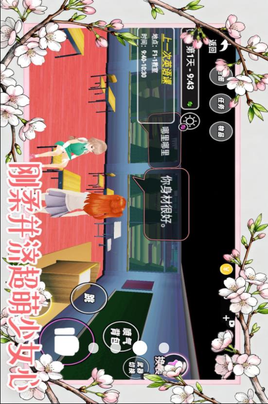 樱花高校女生模拟器v1.0(4)