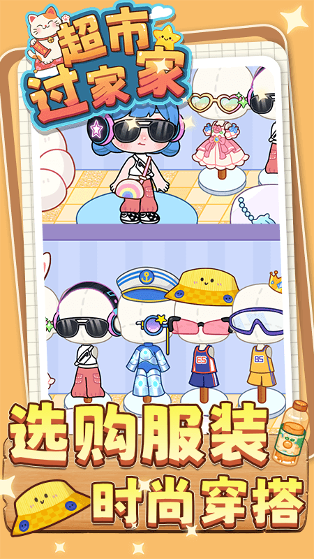 超市过家家v1.0.0(1)
