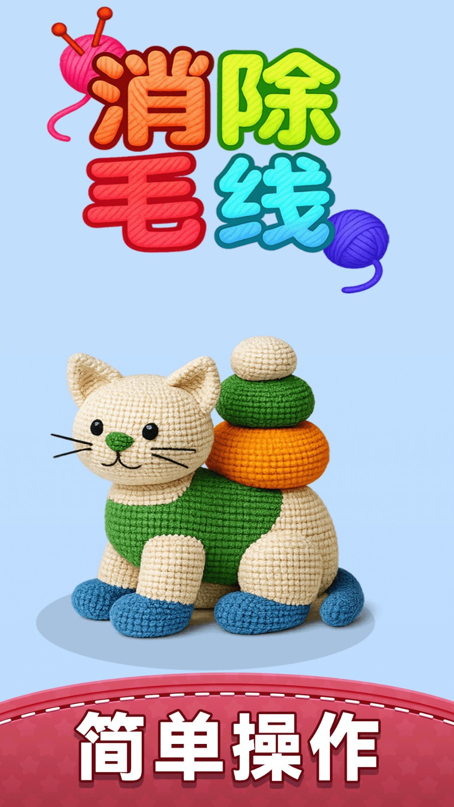 消除毛线v1.0.0(1)