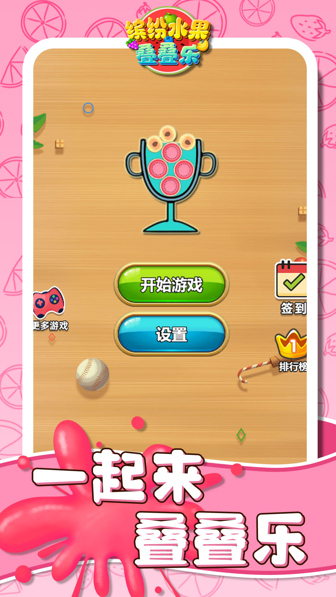 缤纷水果叠叠乐v1.0.2(2)
