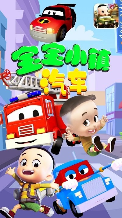 宝宝小镇汽车v1.2(1)