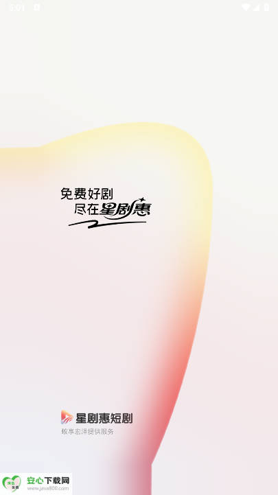 星剧惠短剧软件