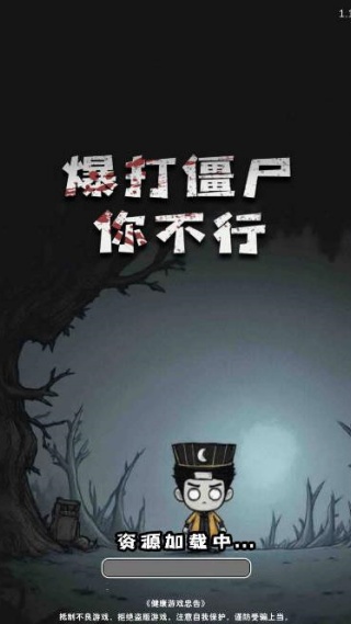 暴打僵尸你不行v1.0(1)