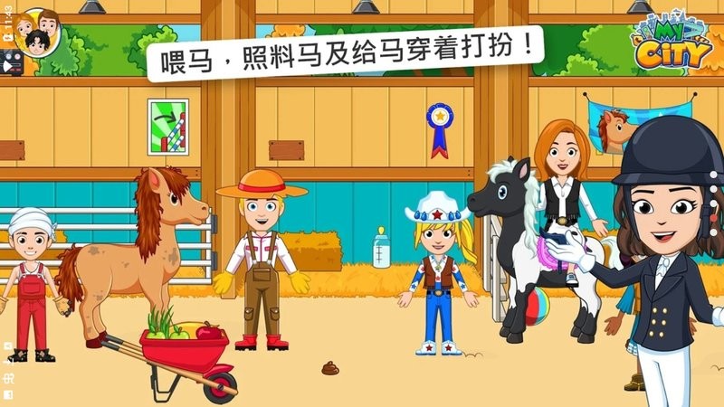 我的城市马v1.0.0(3)
