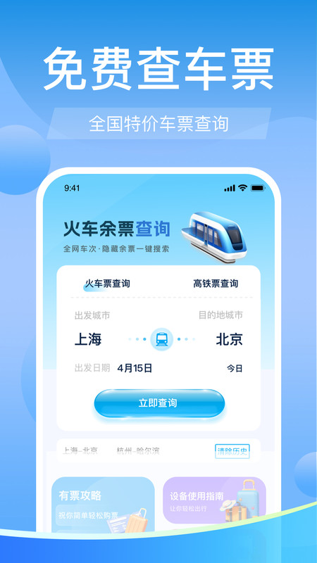 高铁火车票免费余票查v1.0.0(4)