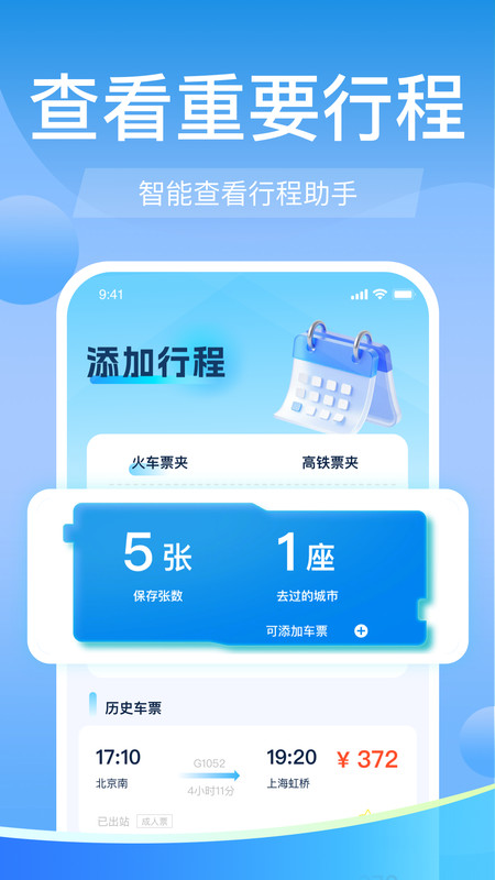 高铁火车票免费余票查v1.0.0(2)