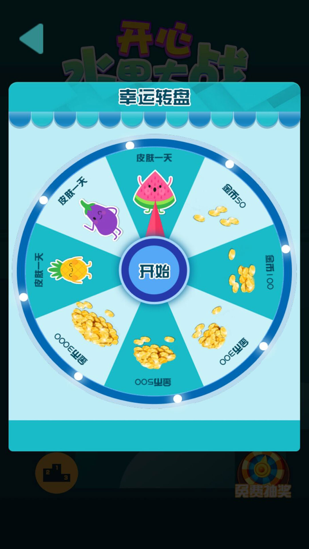 快乐水果休闲世界v4.10.24(1)