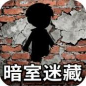 暗室迷藏