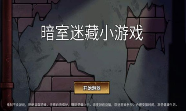 暗室迷藏v1.0(1)