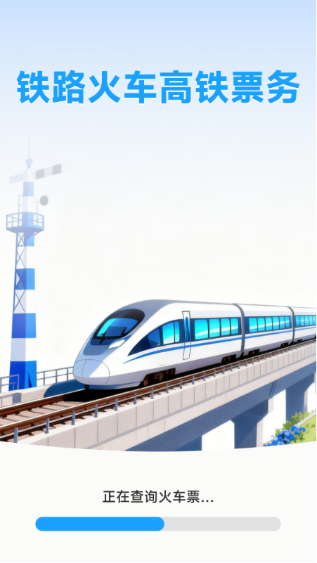 铁路火车高铁票务v1.0.2.2(4)