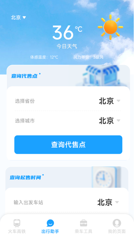 铁路火车高铁票务v1.0.2.2(1)
