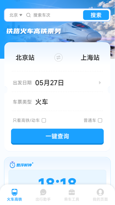 铁路火车高铁票务v1.0.2.2(3)