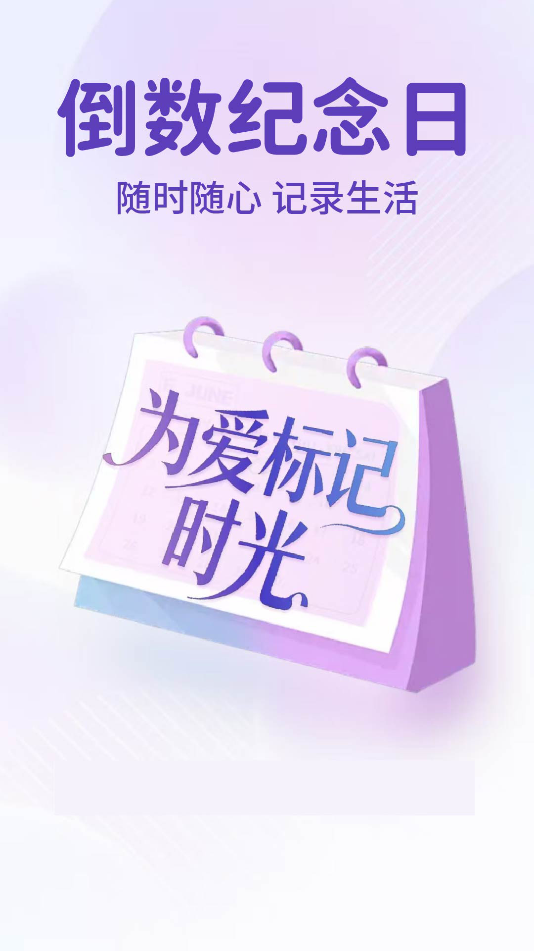 倒计数纪念日v1.0.2(3)