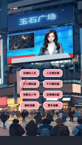 逆袭人生模拟器v2.0(1)