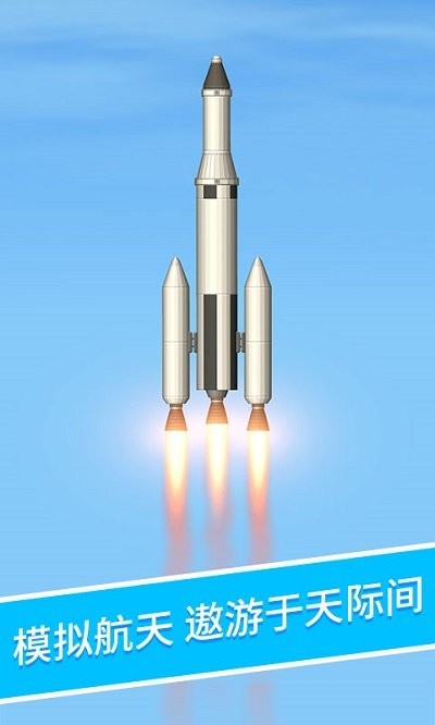 火箭升空模拟器v1.2.0(1)