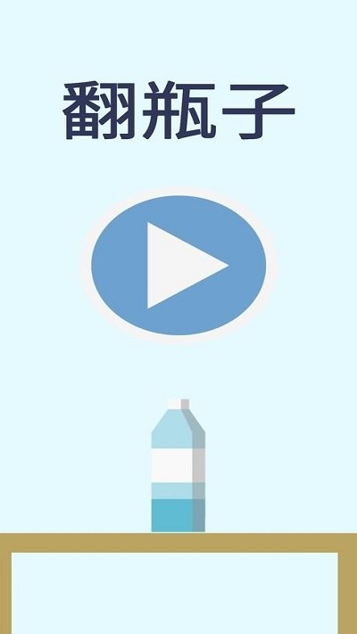 翻水瓶v1.0.0(2)