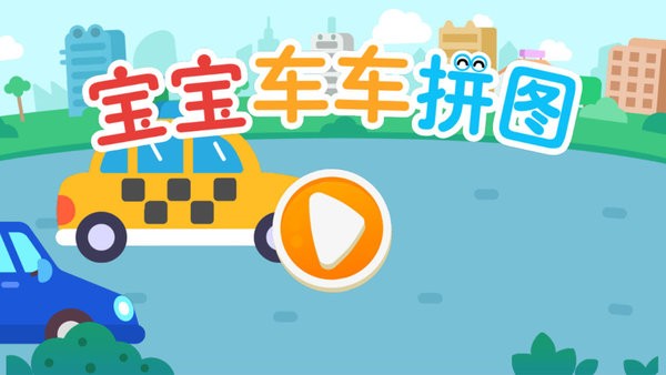 宝宝车车拼图v1.0(3)