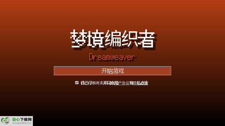 梦境编织者游戏免广告版