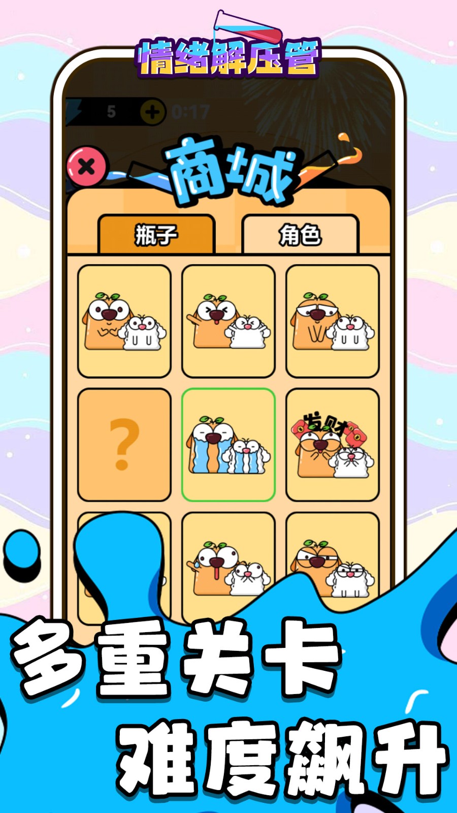 情绪解压管v1.0.1(4)
