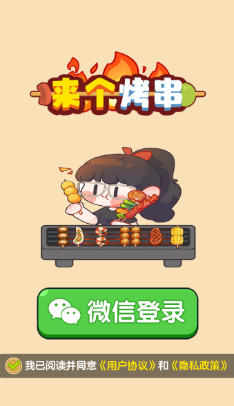 来个烤串v1.1.0(3)