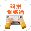 双拼训练通