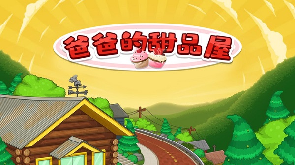 爸爸的甜品屋饮料v1.5(2)