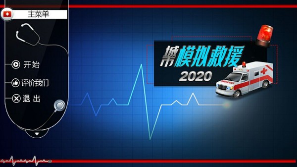 城市模拟救援v1.0.1(3)