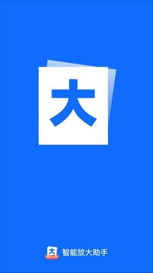 智能放大助手v2.0.1(4)