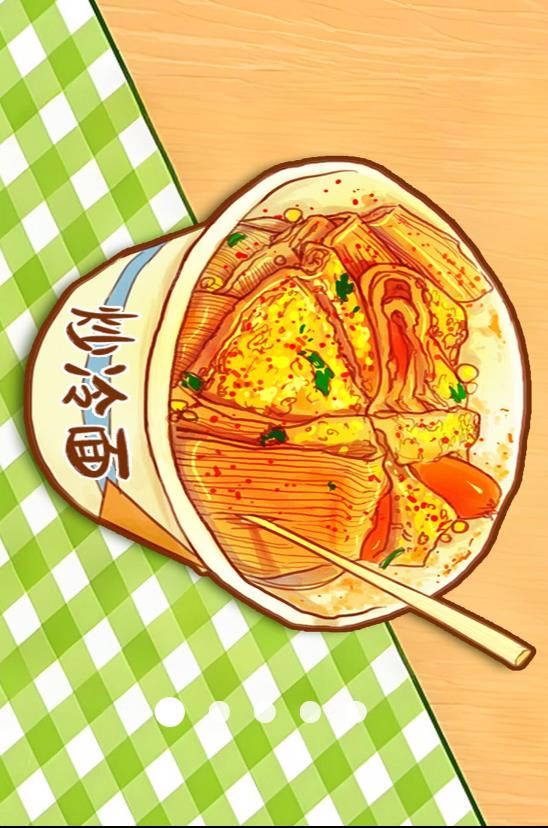 校门的炒冷面v1.0(2)