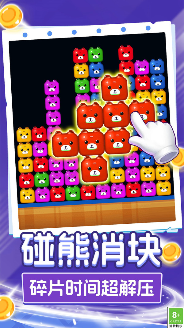 呆熊碰碰消v1.0.1(1)