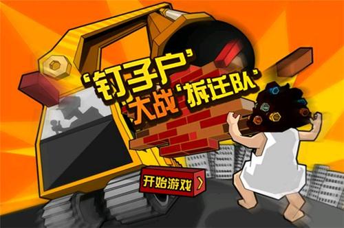 钉子户大战v1.3(2)