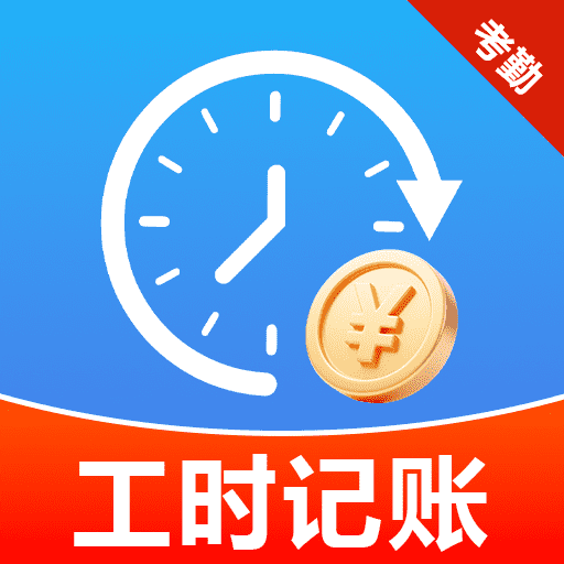 小时工考勤记账 v1.0.0.4安卓版