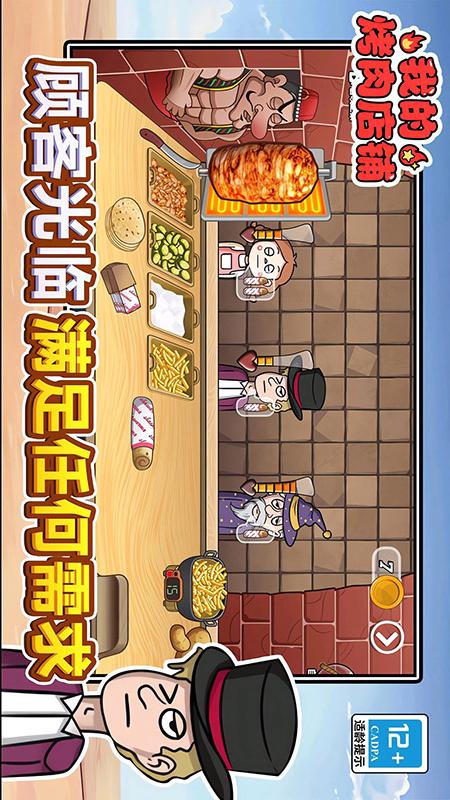 我的烤肉店铺v1.2.6(4)