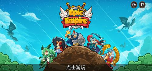 史诗帝国v1.1.36(4)