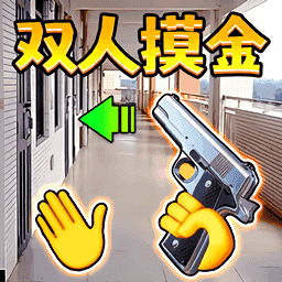 双人跑刀摸金